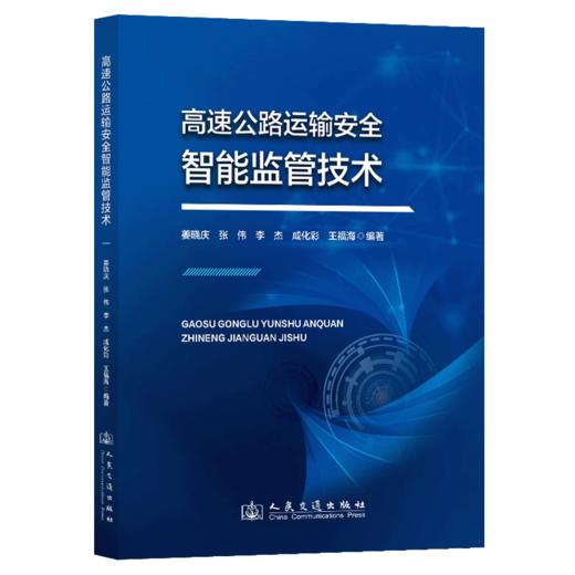 高速公路运输安全智能监管技术 商品图2
