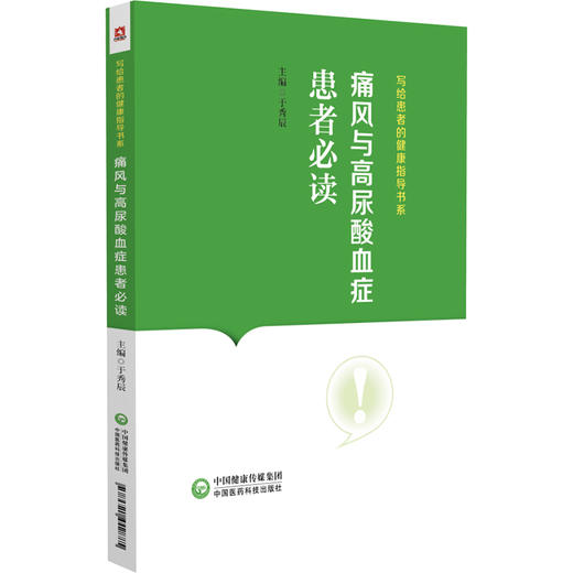 痛风与高尿酸血症患者必读 于秀辰 写给患者的健康指导书系 痛风与高尿酸血症基础知识防治科普书9787521442885中国医药科技出版社 商品图1