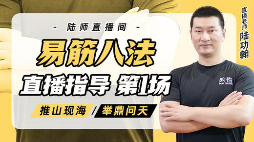 8月12日 易筋八法第1场——推山现海，举鼎问天 商品图0