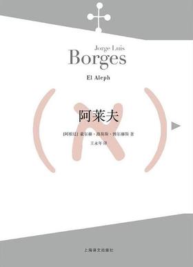 【No.10小说药丸】阿莱夫