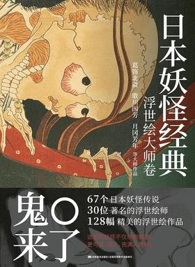 日本妖怪经典 : 浮世绘大师卷