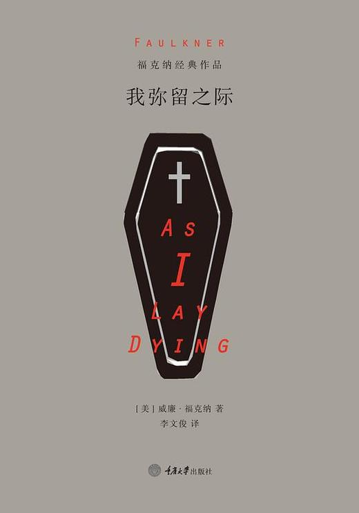 我弥留之际 商品图0