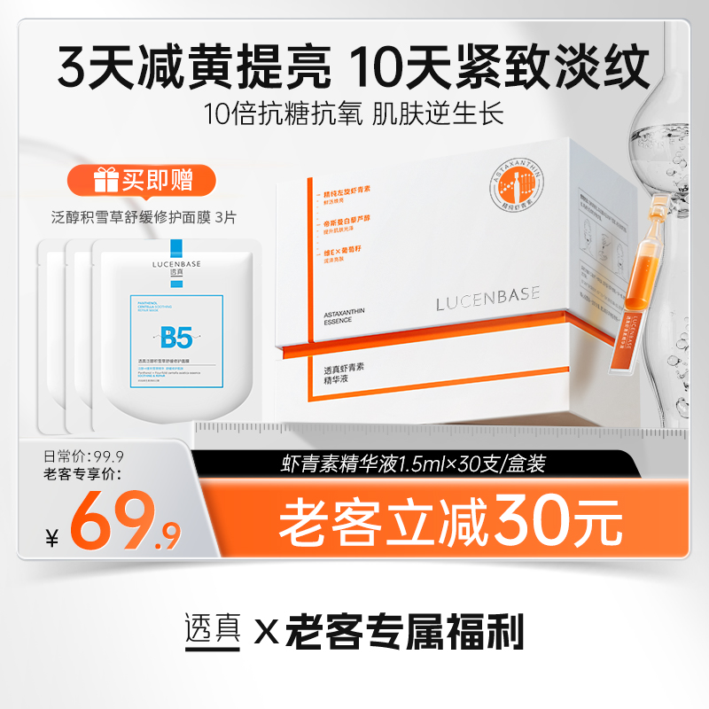 【老客专属福利】虾青素精华液1.5ml×30支/盒装（送泛醇积雪草舒缓修护面膜）#虾青素美白次抛精华液双抗紧致抗皱氧糖化提亮去暗黄改善暗沉官方