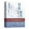对话时代：铸造新质生产力的强国之路 朱嘉明 陶虎 沈阳 著 北京大学出版社 商品缩略图0