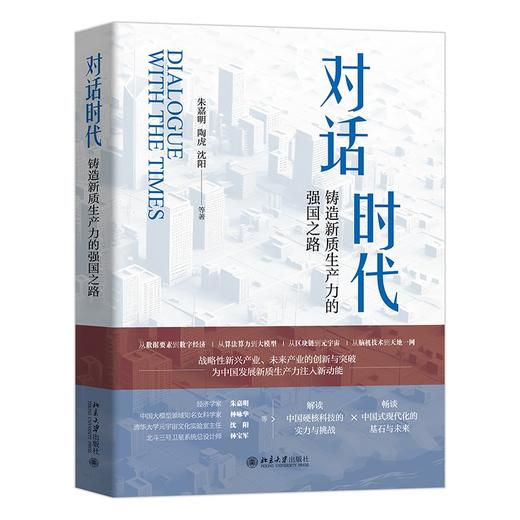 对话时代：铸造新质生产力的强国之路 朱嘉明 陶虎 沈阳 著 北京大学出版社 商品图0