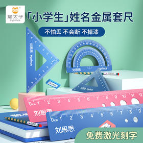 套尺猫太子金属尺子套装小学生用直尺三角尺带波浪线量角器整套考试用学习文具