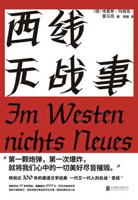 【No.10小说药丸】西线无战事