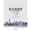 【No.21一颗韭菜的自我修养】伟大的博弈 : 华尔街金融帝国的崛起（1653-2019年） 商品缩略图0