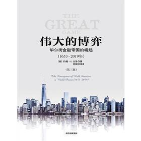 【No.21一颗韭菜的自我修养】伟大的博弈 : 华尔街金融帝国的崛起（1653-2019年）