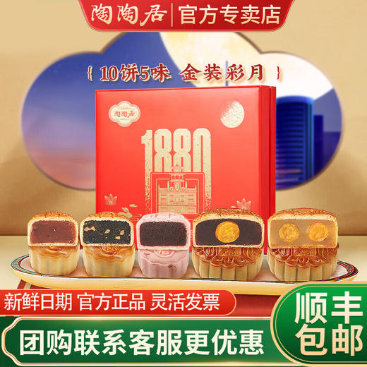 陶陶居月饼礼盒金装彩月月饼中秋礼品广式月饼双黄白莲蓉玫瑰豆沙 金装彩月月饼820g【10饼5味】 礼盒装 商品图0