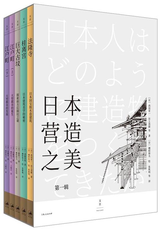 日本营造之美（第一辑） : 法隆寺 桂离宫 巨大古坟 江户町（上、下） 商品图0