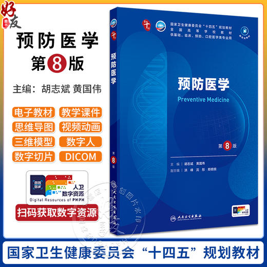 新版 预防医学第8八版配增值 人卫九9轮升级新版十10轮西医课本人民卫生出版社五年制大学本科临床医学专业教材基础9787117366151 商品图0