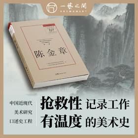 《陈金章-留住历史：中国近现代美术研究“987 口述史工程”丛书·第一辑》