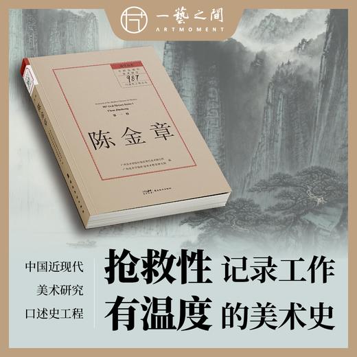 《陈金章-留住历史：中国近现代美术研究“987 口述史工程”丛书·第一辑》 商品图0