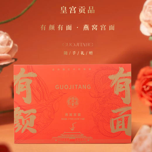 国济堂 有颜有面·燕窝宫面礼盒 250克/盒×4盒 商品图4