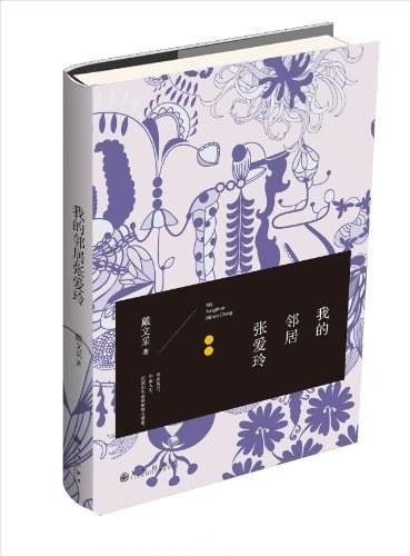 我的邻居张爱玲 商品图0