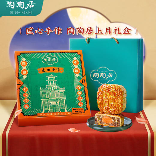 陶陶居陶陶居上月月饼礼盒750g 陶陶居上月月饼礼盒 商品图0