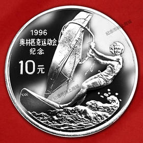 1996年第26届奥运会-李丽珊帆板精制银币 克朗币（27克）