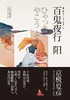 【No.10小说药丸】百鬼夜行——阳 商品缩略图0
