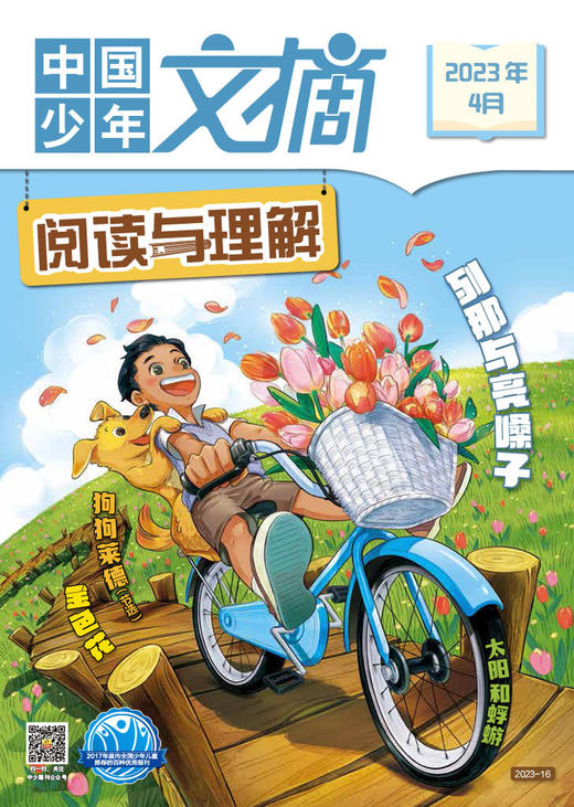 《中国少年文摘 阅读与理解》2023年杂志随机5个月 9-12岁适读  新课标必读书目 商品图4