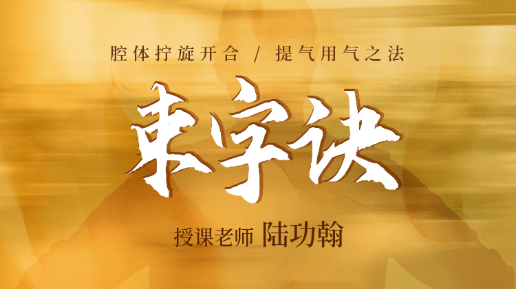 【束字诀】自学课程