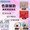 色盲/医用美容片（开瓶后不接受退换） 商品缩略图0