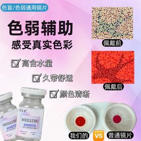 色盲/医用美容片（开瓶后不接受退换）