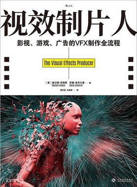 视效制片人 : 影视、游戏、广告的VFX制作全流程