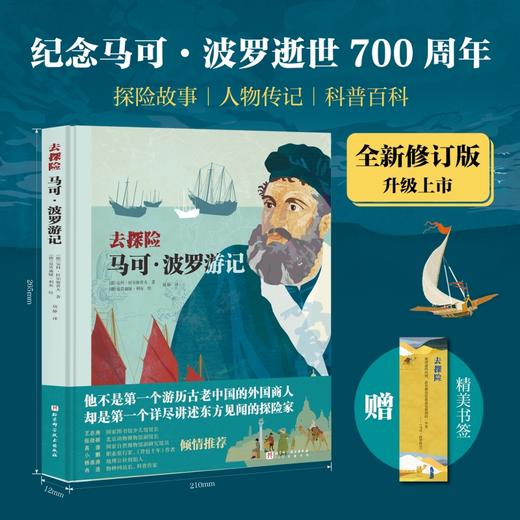 去探险：马可·波罗游记 商品图0