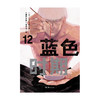 蓝色时期. 11－12（随书赠品：彩色纪念画卡×3 专色漫画明信片×2 书签×5） 日本超人气漫画家山口飞翔代表作 商品缩略图8