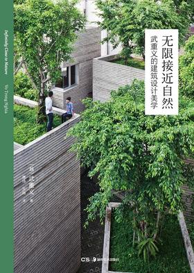 无限接近自然 : 武重义的建筑设计美学