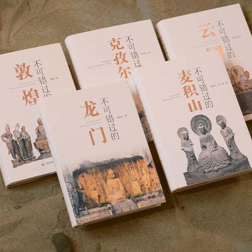 不可错过的中国石窟系列（5册）敦煌 龙门 云冈 麦积山 克孜尔 商品图2