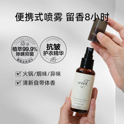 【3瓶礼盒装，比香水还好闻】EIET空间香氛喷雾 天然植物原料 三重去味技术 气味高级 抑jun+chu螨 净化空气/臭衣服臭鞋 商品图2