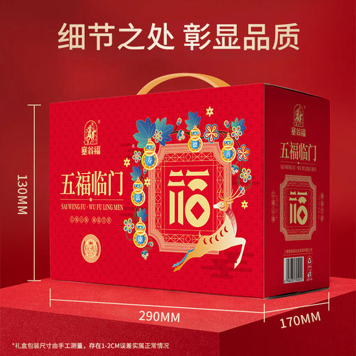 塞翁福山珍礼五福临门礼盒86型 商品图3