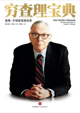 【No.21一颗韭菜的自我修养】穷查理宝典 : 查理•芒格智慧箴言录