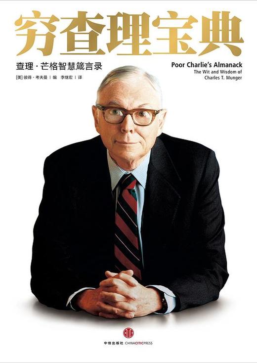 【No.21一颗韭菜的自我修养】穷查理宝典 : 查理•芒格智慧箴言录 商品图0