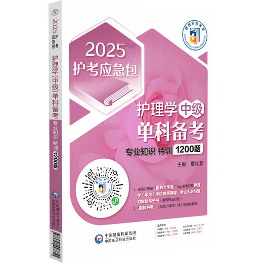 2025护考应急包 护理学中级单科备考 专业知识特训1200题 夏桂新 主管护师职称考试实用备考资料 中国医药科技出版社9787521447811 商品图1