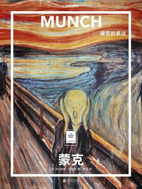 蒙克：痛苦的表达 : “纸上美术馆”系列