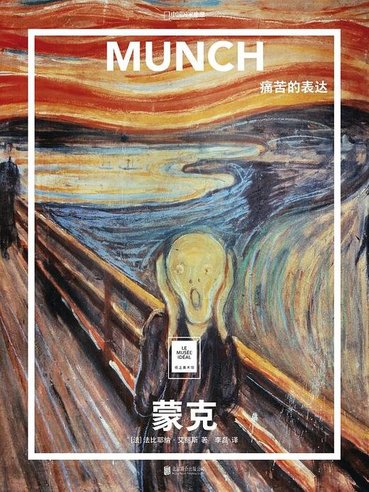 蒙克：痛苦的表达 : “纸上美术馆”系列 商品图0