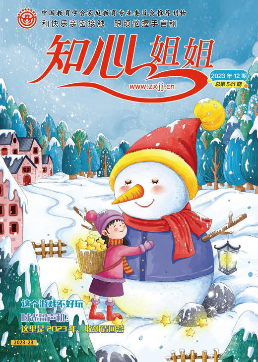 《知心姐姐》2023年7-12月全年杂志 6-12岁适读 心理健康亲子共读 商品图12