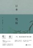 【No.5日本色气】日本侘寂 商品缩略图0