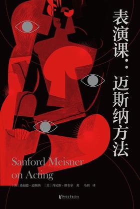 表演课 : 迈斯纳方法