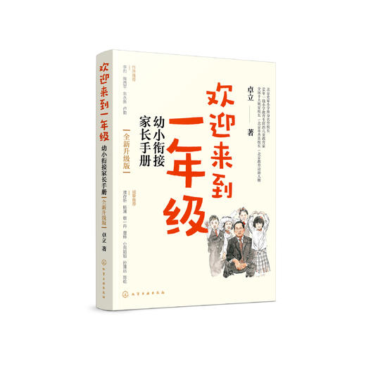 《欢迎来到一年级：幼小衔接家长手册》（全新升级版） 商品图0