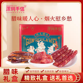 深圳手信·中龙功夫腊味礼盒900g