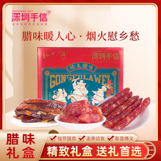 深圳手信·中龙功夫腊味礼盒900g 商品图0