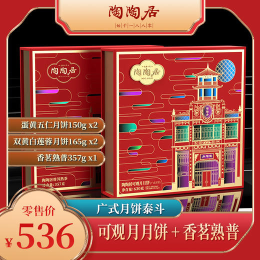 陶陶居可观月&香茗熟普 商品图0