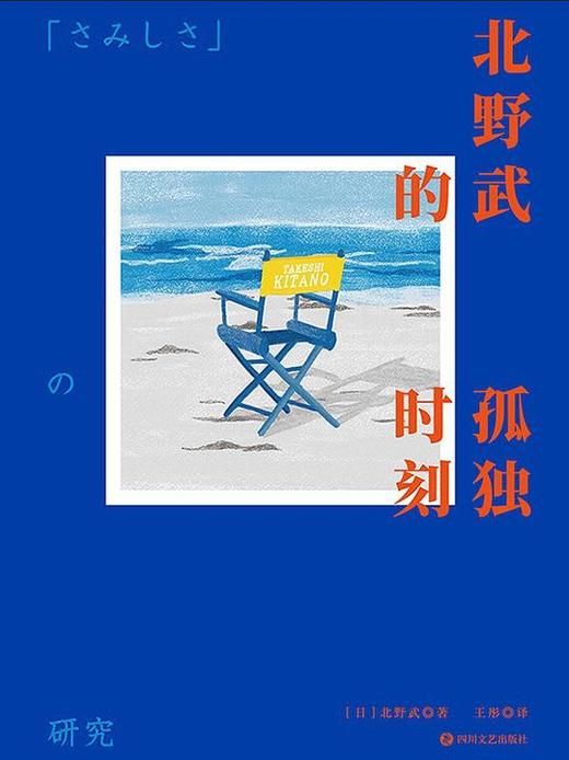 【No.5日本色气】北野武的孤独时刻 商品图0