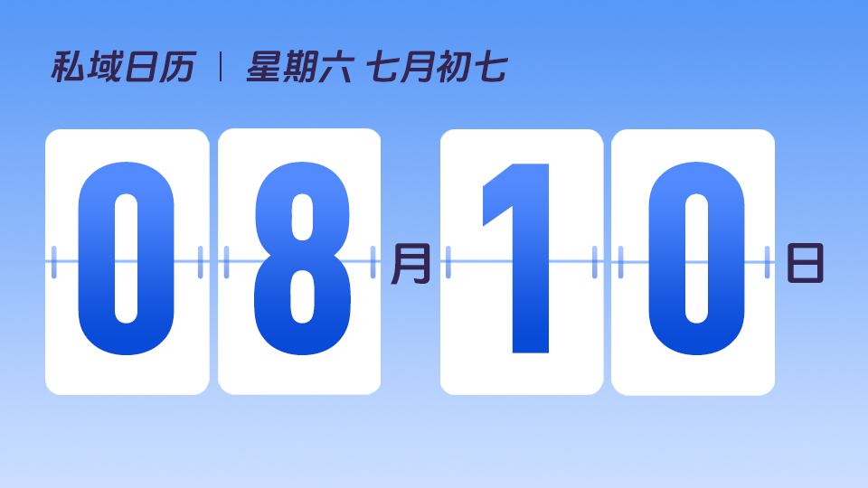 8月10日  | 七夕营销建议