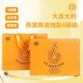 国济堂 大吉大利燕窝陈皮炖梨礼盒 6碗/盒