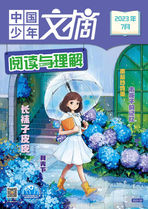 《中国少年文摘 阅读与理解》2023年杂志随机5个月 9-12岁适读  新课标必读书目 商品图7